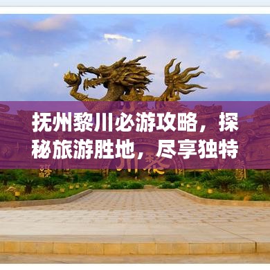 抚州黎川必游攻略，探秘旅游胜地，尽享独特风情！