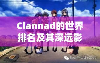 Clannad的世界排名及其深远影响力