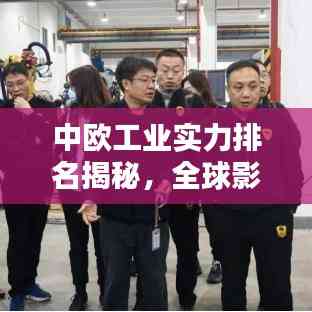 中欧工业实力排名揭秘,全球影响力究竟如何?