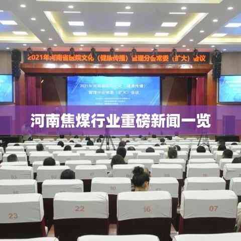 河南焦煤行业重磅新闻一览