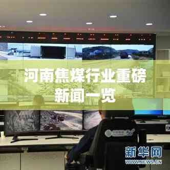 河南焦煤行业重磅新闻一览