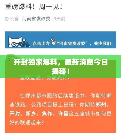 开封独家爆料，最新消息今日揭秘！