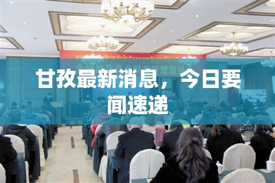 甘孜最新消息，今日要闻速递