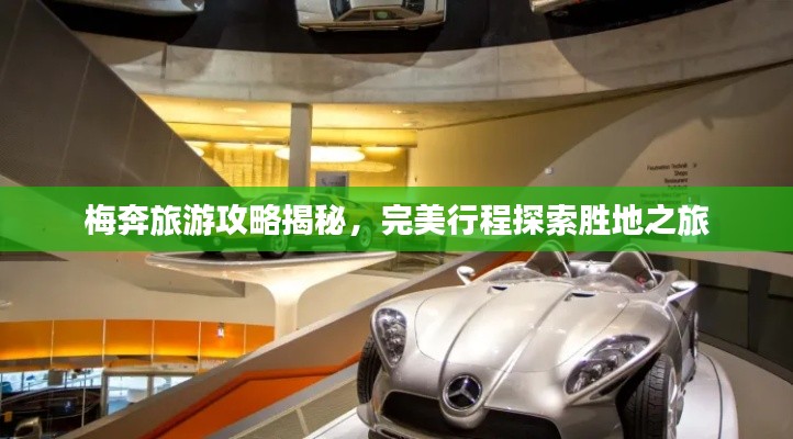 梅奔旅游攻略揭秘，完美行程探索胜地之旅