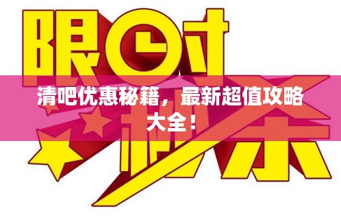 清吧优惠秘籍，最新超值攻略大全！