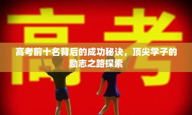 高考前十名背后的成功秘诀，顶尖学子的励志之路探索