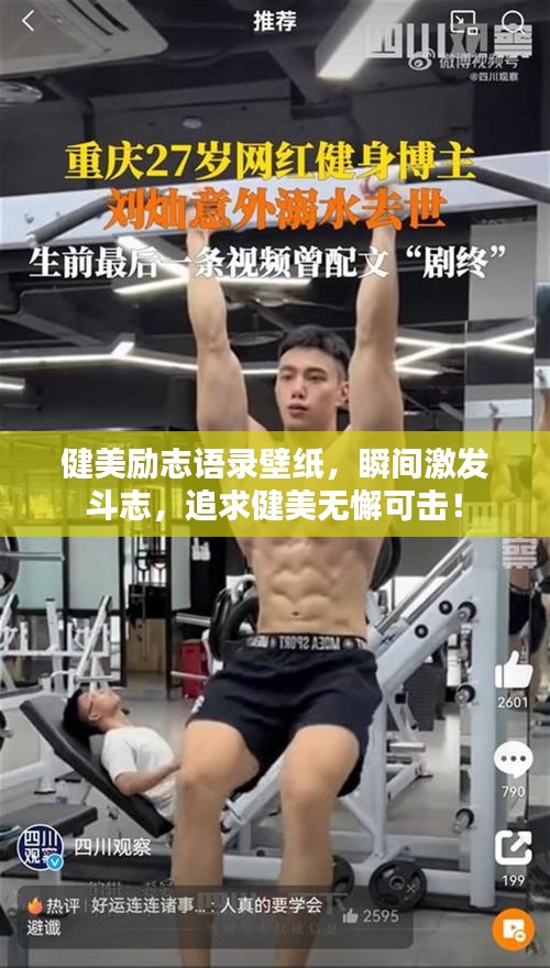 健美励志语录壁纸，瞬间激发斗志，追求健美无懈可击！