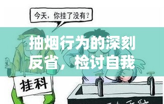 抽烟行为的深刻反省，检讨自我，警醒未来