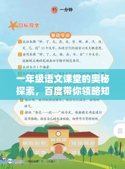 一年级语文课堂的奥秘探索，百度带你领略知识之旅
