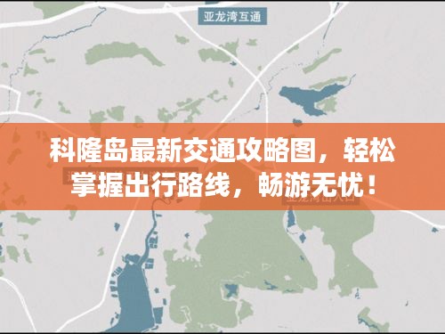 科隆岛最新交通攻略图，轻松掌握出行路线，畅游无忧！