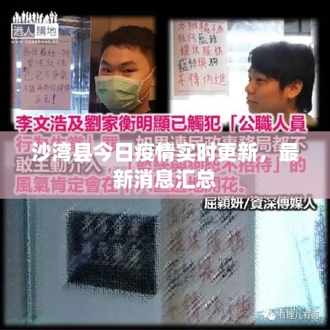 沙湾县今日疫情实时更新，最新消息汇总