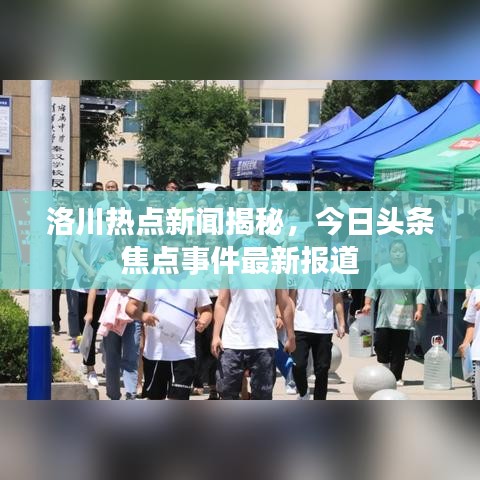 洛川热点新闻揭秘，今日头条焦点事件最新报道