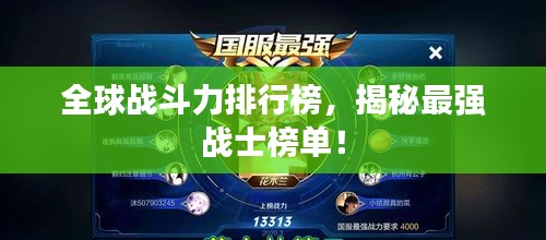 全球战斗力排行榜，揭秘最强战士榜单！