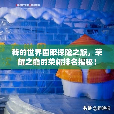我的世界国服探险之旅，荣耀之巅的荣耀排名揭秘！