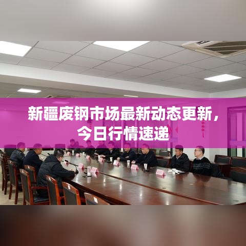 新疆废钢市场最新动态更新，今日行情速递