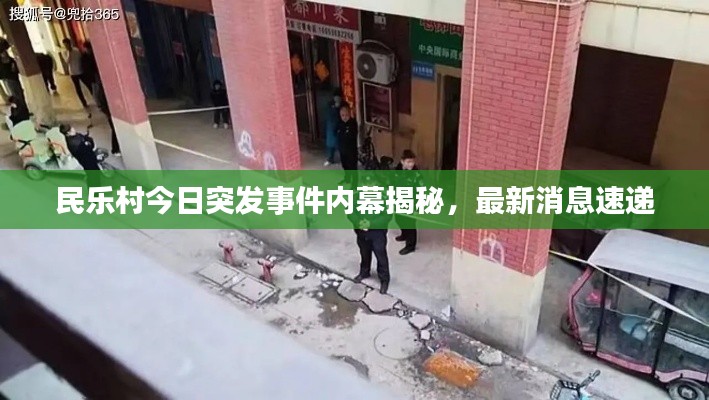 民乐村今日突发事件内幕揭秘，最新消息速递