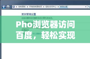 Pho浏览器访问百度，轻松实现搜索技巧！