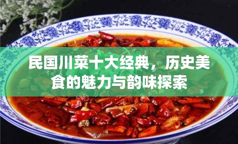 民国川菜十大经典，历史美食的魅力与韵味探索