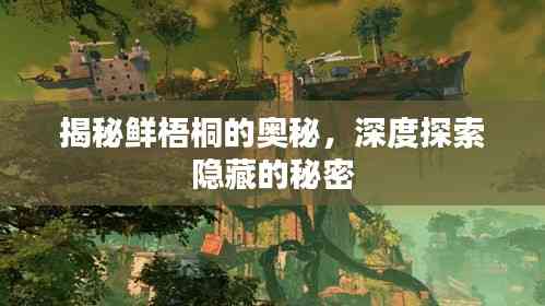 揭秘鲜梧桐的奥秘,深度探索隐藏的秘密