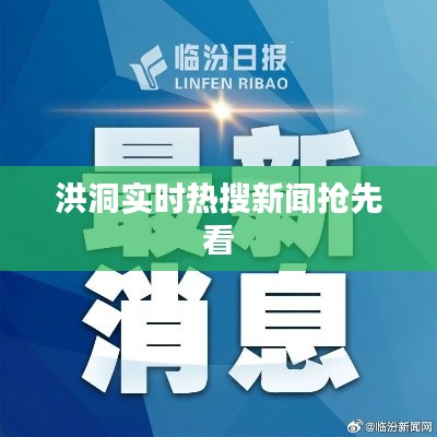 洪洞实时热搜新闻抢先看