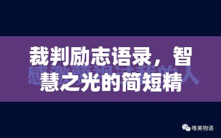 裁判励志语录，智慧之光的简短精辟分享