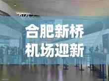 合肥新桥机场迎新里程碑,头条新闻抢先看!