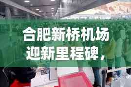 合肥新桥机场迎新里程碑,头条新闻抢先看!
