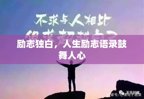 励志独白，人生励志语录鼓舞人心