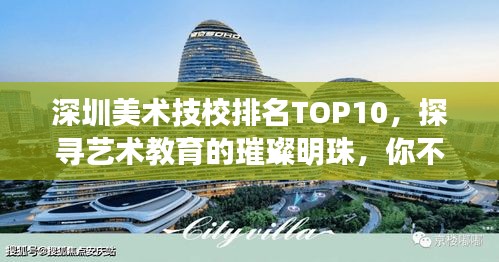 深圳美术技校排名TOP10，探寻艺术教育的璀璨明珠，你不可不知！