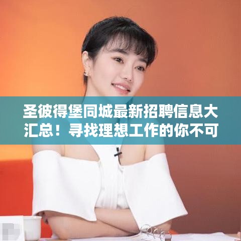 圣彼得堡同城最新招聘信息大汇总！寻找理想工作的你不可错过