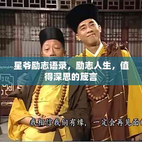 星爷励志语录,励志人生,值得深思的箴言