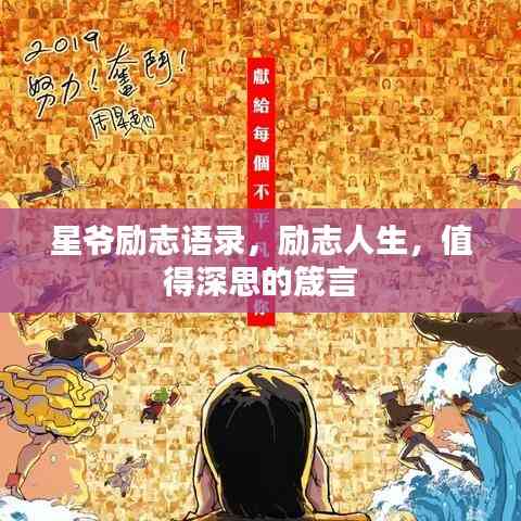 星爷励志语录,励志人生,值得深思的箴言