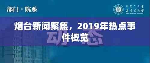 烟台新闻聚焦,2019年热点事件概览