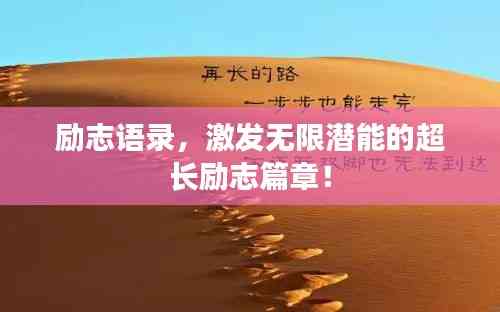 励志语录,激发无限潜能的超长励志篇章!