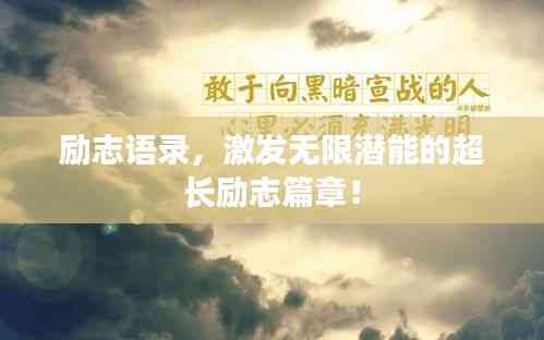 励志语录,激发无限潜能的超长励志篇章!
