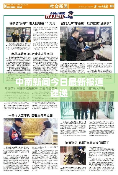 中南新闻今日最新报道速递