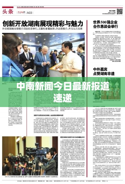 中南新闻今日最新报道速递