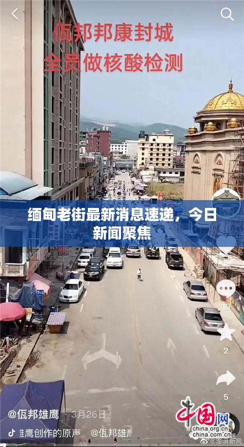 缅甸老街最新消息速递，今日新闻聚焦