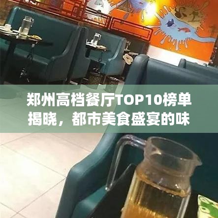郑州高档餐厅TOP10榜单揭晓，都市美食盛宴的味蕾之旅