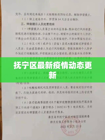 抚宁区最新疫情动态更新