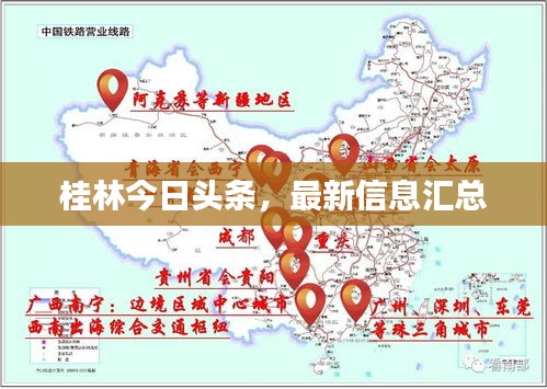 桂林今日头条，最新信息汇总