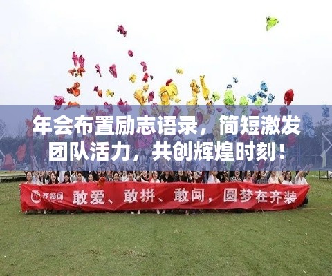 年会布置励志语录，简短激发团队活力，共创辉煌时刻！