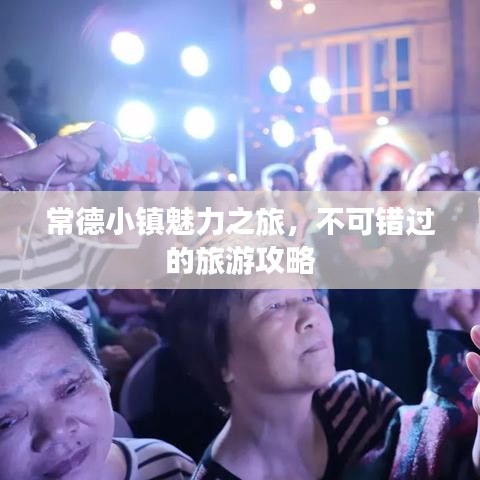 常德小镇魅力之旅，不可错过的旅游攻略