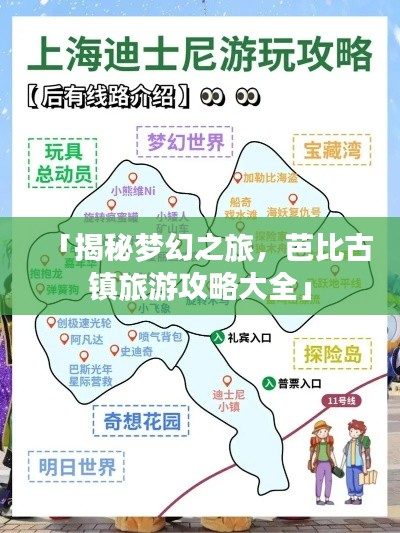 「揭秘梦幻之旅,芭比古镇旅游攻略大全」