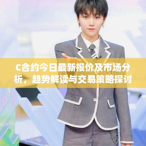 C合约今日最新报价及市场分析，趋势解读与交易策略探讨