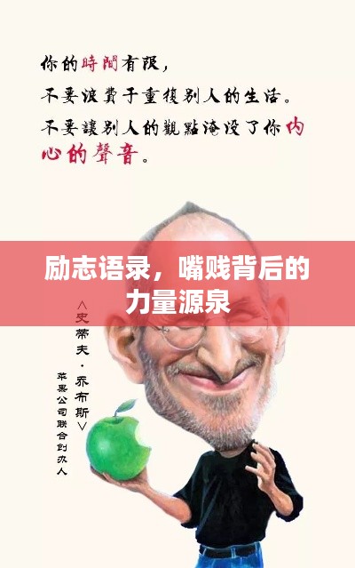 励志语录,嘴贱背后的力量源泉