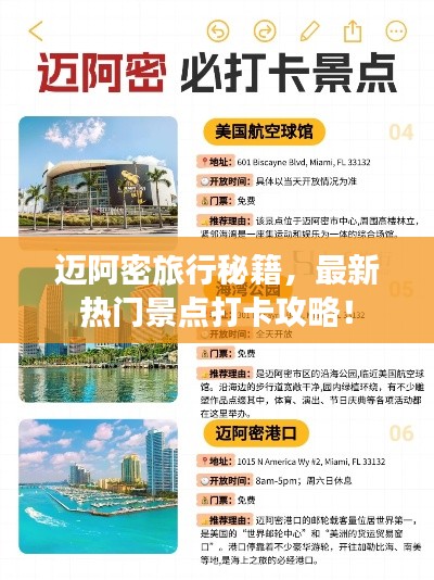 迈阿密旅行秘籍，最新热门景点打卡攻略！