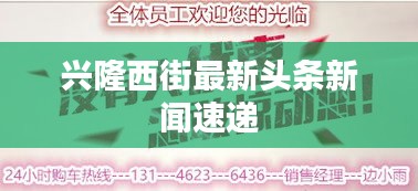 兴隆西街最新头条新闻速递
