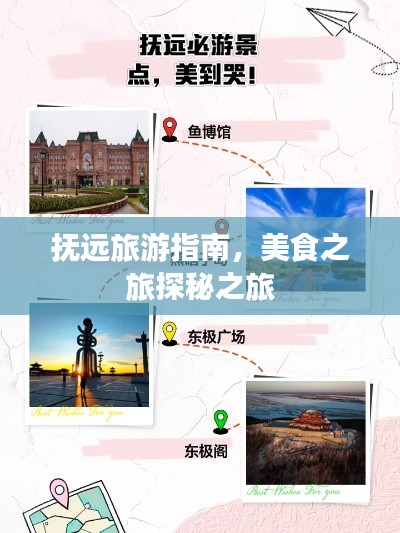 抚远旅游指南，美食之旅探秘之旅