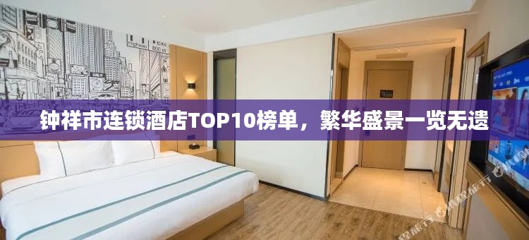 钟祥市连锁酒店TOP10榜单，繁华盛景一览无遗